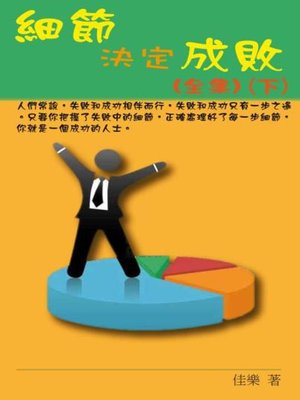 cover image of 細節決定成敗全集 (下)